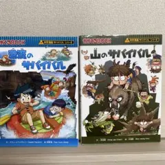 「激流のサバイバル 生き残り作戦」「山のサバイバル」セット