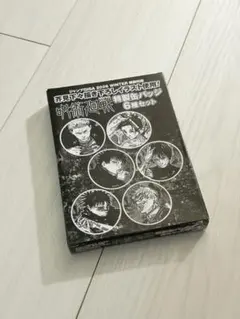 呪術廻戦　バッジ 6個セット