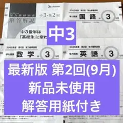 2026年最新】学力推移調査 中2 第2回の人気アイテム - メルカリ