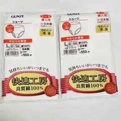 シ*ウ様 【L】GUNZE ショーツ 快適工房 良質綿100% 肌着 下着 2枚