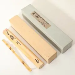 立花大亀 老師 書付 銘「招福」 煤竹茶杓 長好斎作 - メルカリ