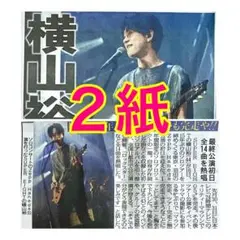 ２紙セット SUPER EIGHT 横山裕 Zepp Haneda 9月17日