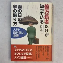 2026年最新】億万長者だけが知っている雨の日の傘の借り方の人気