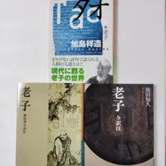 老子（蜂屋邦夫訳注）+ 老師 全訳注 + 老師 タオ（加島祥造） 3冊セット