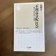 「不利益分配」社会 個人と政治の新しい関係