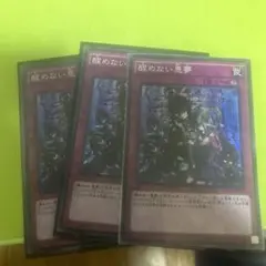 醒めない悪夢3枚スーパー