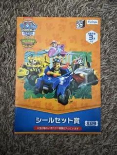 PAW PATROL シールセット賞 全8種 3冊セット