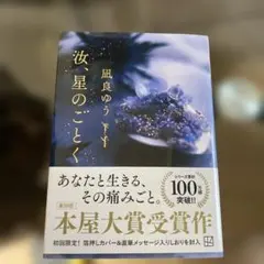 汝、星のごとく