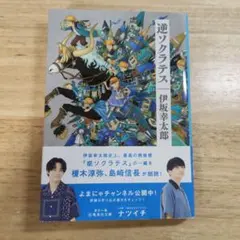 逆ソクラテス 伊坂幸太郎著