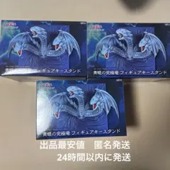 24時間以内発送　出品最安値　遊戯王　青眼の究極竜　フィギュア キースタンド3個