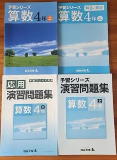 【4冊セット】予習シリーズ　演習問題集　4年　上　算数