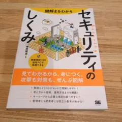 図解まるわかり セキュリティのしくみ