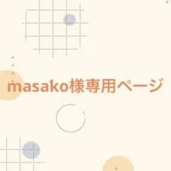 masako様 リクエスト 2点 まとめ商品