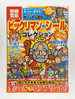 ビックリマン・シールコレクション 悪魔VS天使編 第１弾 全シール付き