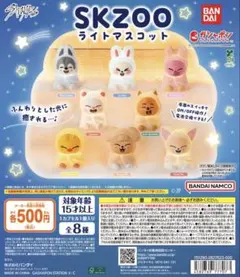 SKZOO ライトマスコット　ガチャ　全8種　コンプリートセット