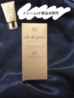 クレドポーボーテ　クレームUVn 新品未使用