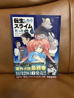 転生したらスライムだった件　30巻