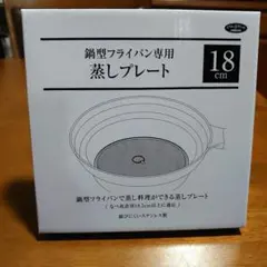 ペ*マ様 未使用 鍋型フライパン専用蒸しプレート アイメディア 蒸しプレートのサムネイル