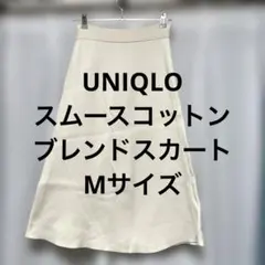UNIQLO スムースコットンブレンドスカート　Mサイズ