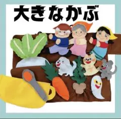 エプロンシアター　大きなカブ　手袋シアター工房ちむどんどん