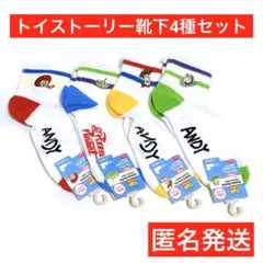 トイストーリー　靴下　4足セット　ダイソー　TOY STORY　ソックス　匿名送のサムネイル
