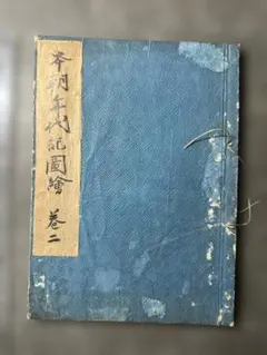 天狗芸術論 剣術 精神 老子 荘子 孔子 孟子 仏教 武芸 心術 古書 古本 