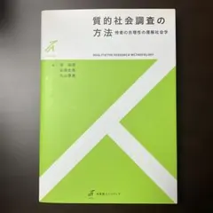 質的社会調査の方法 他者の合理性の理解社会学
