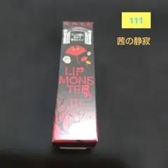 KATE ケイト　リップモンスター　111 茜の静寂