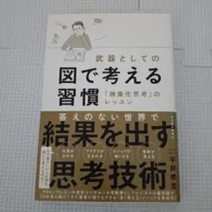 武器としての図で考える習慣 「抽象化思考」のレッスン