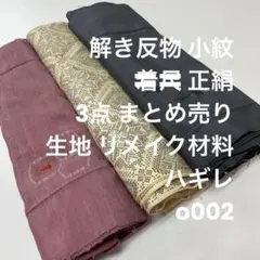 韓*き様 解き 反物 小紋 正絹 3点 まとめ 生地 リメイク材料 ハギレ o0