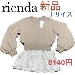 新品8140円！リエンダriendaニット長袖F裾レース白！ベージュ可愛い重ね着