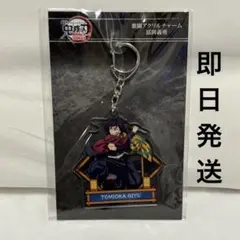 鬼滅の刃 無限城編 激闘アクリルチャーム 冨岡義勇