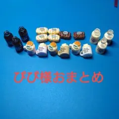 ぴぴ様おまとめ