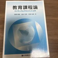 教育課程論 カリキュラムマネジメント入門