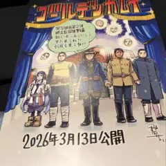 ゴールデンカムイ　網走監獄襲撃編　入場者特典カード