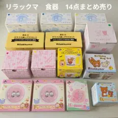 【リラックマ】コップ　食器　ランチボックス　14点まとめ売り