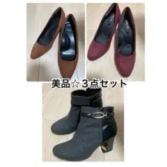 【３点セット！早い者勝ち】スウェードパンプス　ショートブーツ　23センチ