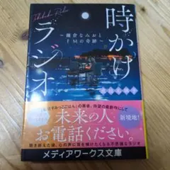 時かけラジオ 鎌倉なみおとFMの奇跡 成田名璃子