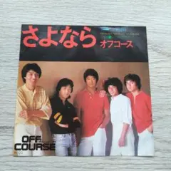 オフコース さよなら