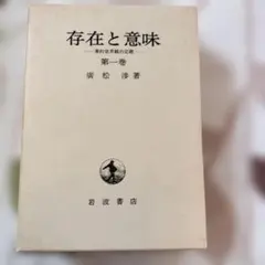 存在と意味 第一巻 第二巻 廣松渉 岩波書店