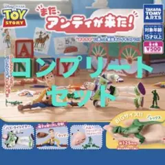 また、アンディが来た！　ガチャガチャ　トイストーリー　コンプリート