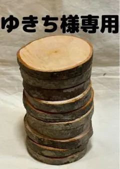 ゆきち様　専用