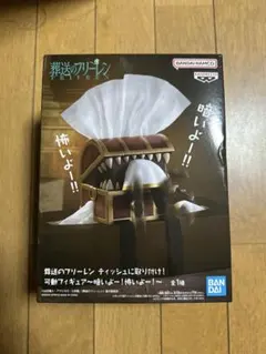 葬送のフリーレン 可動フィギュア 宝箱