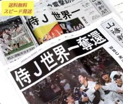 大谷 翔平 WBC優勝号外セット　 山陽新聞2023年3月23/24日朝刊付のサムネイル