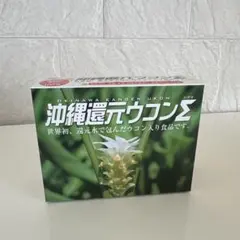 2025年最新】沖縄還元ウコンの人気アイテム - メルカリ