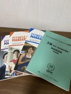 フィットネスクラブマネジメント 公式テキスト Vol.3＋問題集　４冊セット
