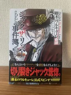 終末のワルキューレ ジャック・ザ・リッパーの事件簿 5