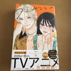 うるわしの宵の月　9巻