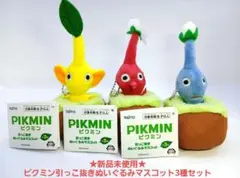 ★新品未使用★ピクミン引っこ抜きぬいぐるみマスコット 3種セット タグ付き