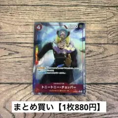 【880円】ワンピース　トニートニー・チョッパー　パラレル　R 【在庫1枚】